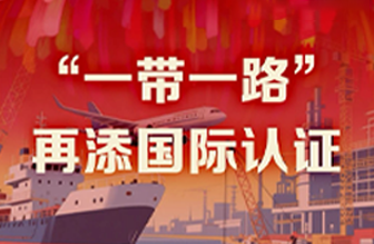 远东40年硬核巨献 vol.8 | “一带一路”再添国际认证新章