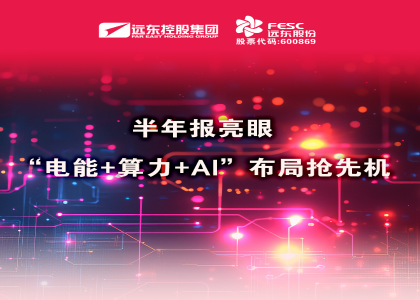同比大增210.6%！半年报亮眼：“电能 算力 ai”布局抢先机