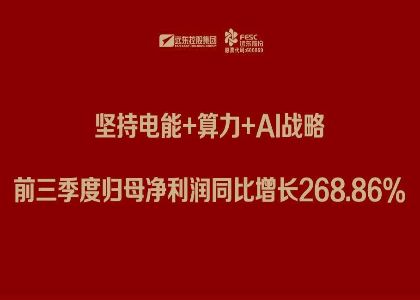 远东股份三季报：坚持电能 算力 al战略，前三季度归母净利润同比增长268.86%