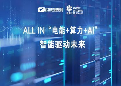 all in“电能 算力 ai”  智能驱动未来