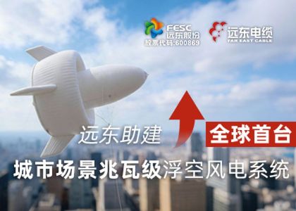 远东助建全球首台城市场景兆瓦级浮空风...