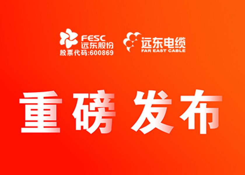远东股份智能缆网22项新产品，重磅发布！