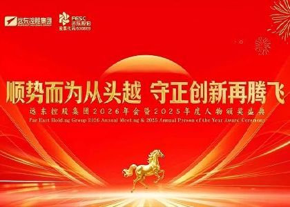 远东控股2026年会暨2025年度人物颁奖盛...