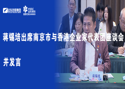 蒋锡培出席南京市与香港企业家代表团座谈会并发言